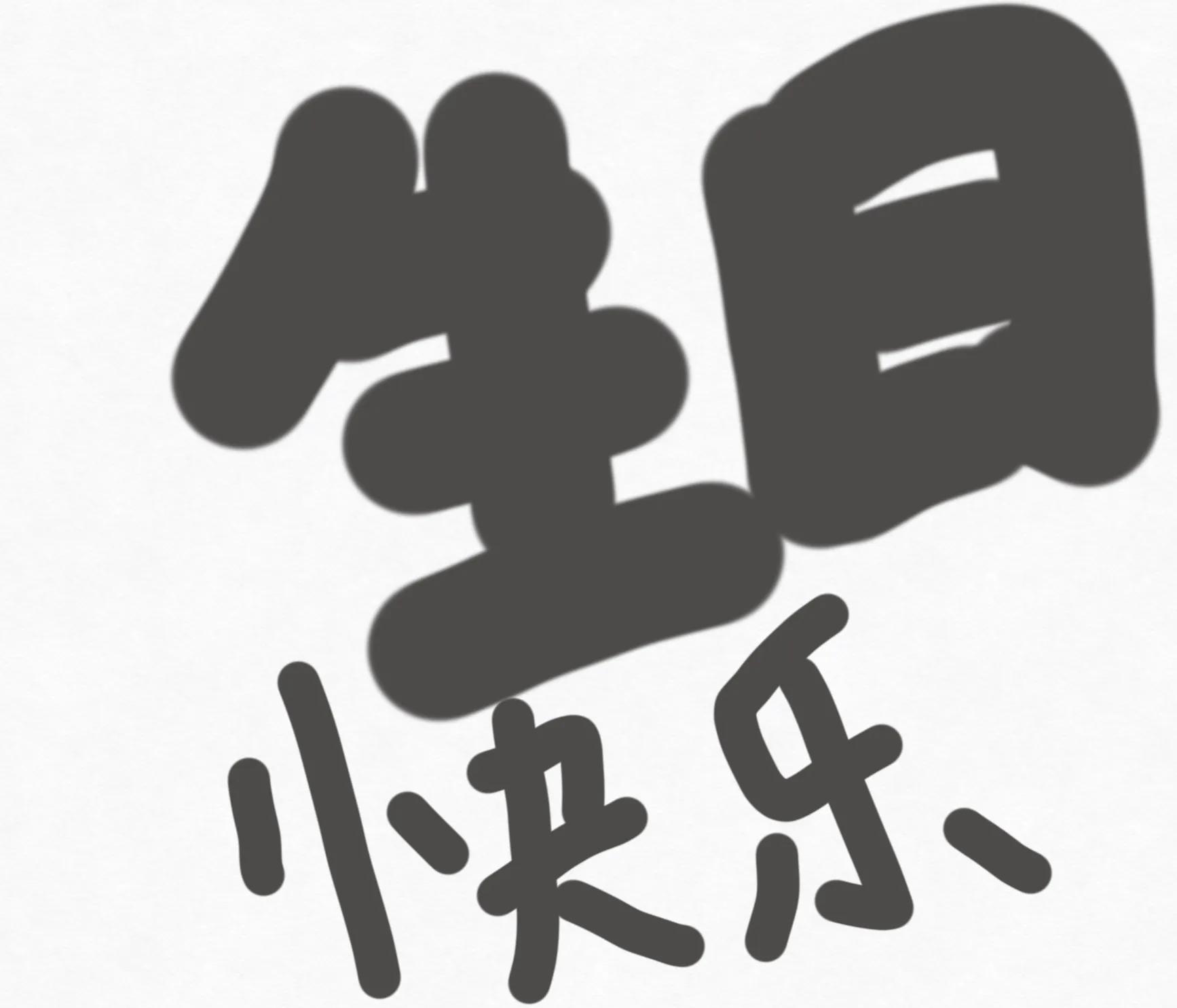 关于古人过生日的说说配图「经典」 _qq说说网