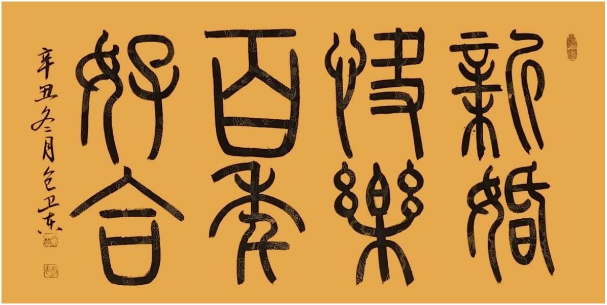 文脉中华·大国人才——著名书法家包卫东