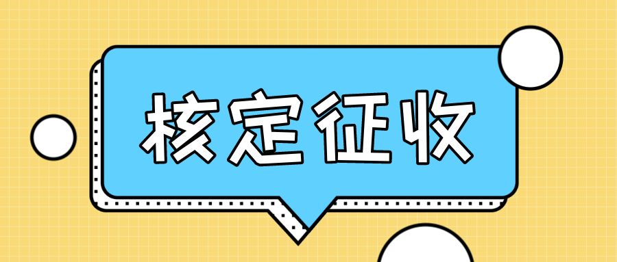 2022年小规模还可以核定征收吗？个体工商户个税低至0.6%