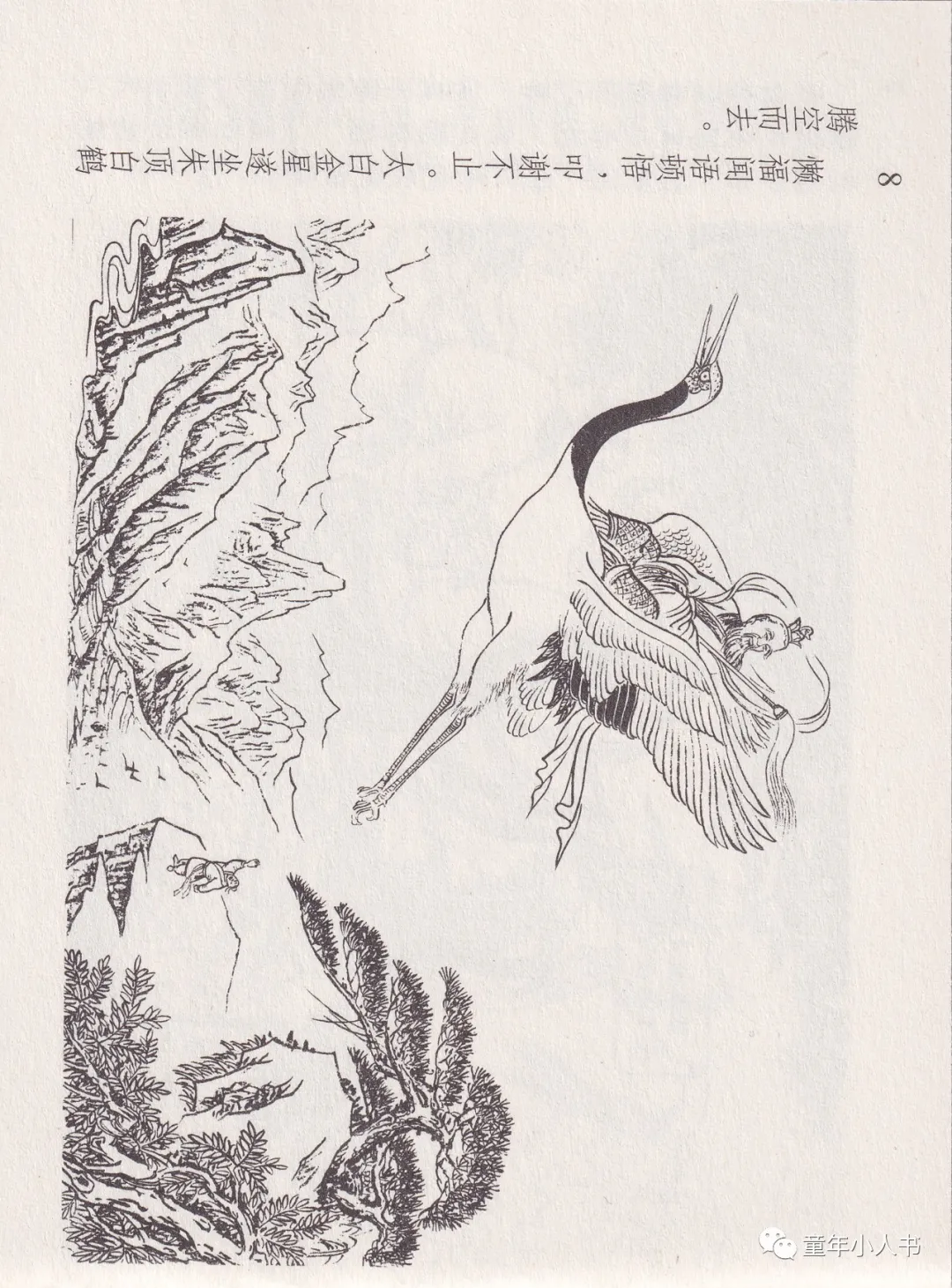 西游记故事13-《天蓬元帅》「东方美术版」