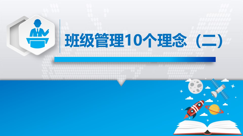 班级管理10个常用理念（二）
