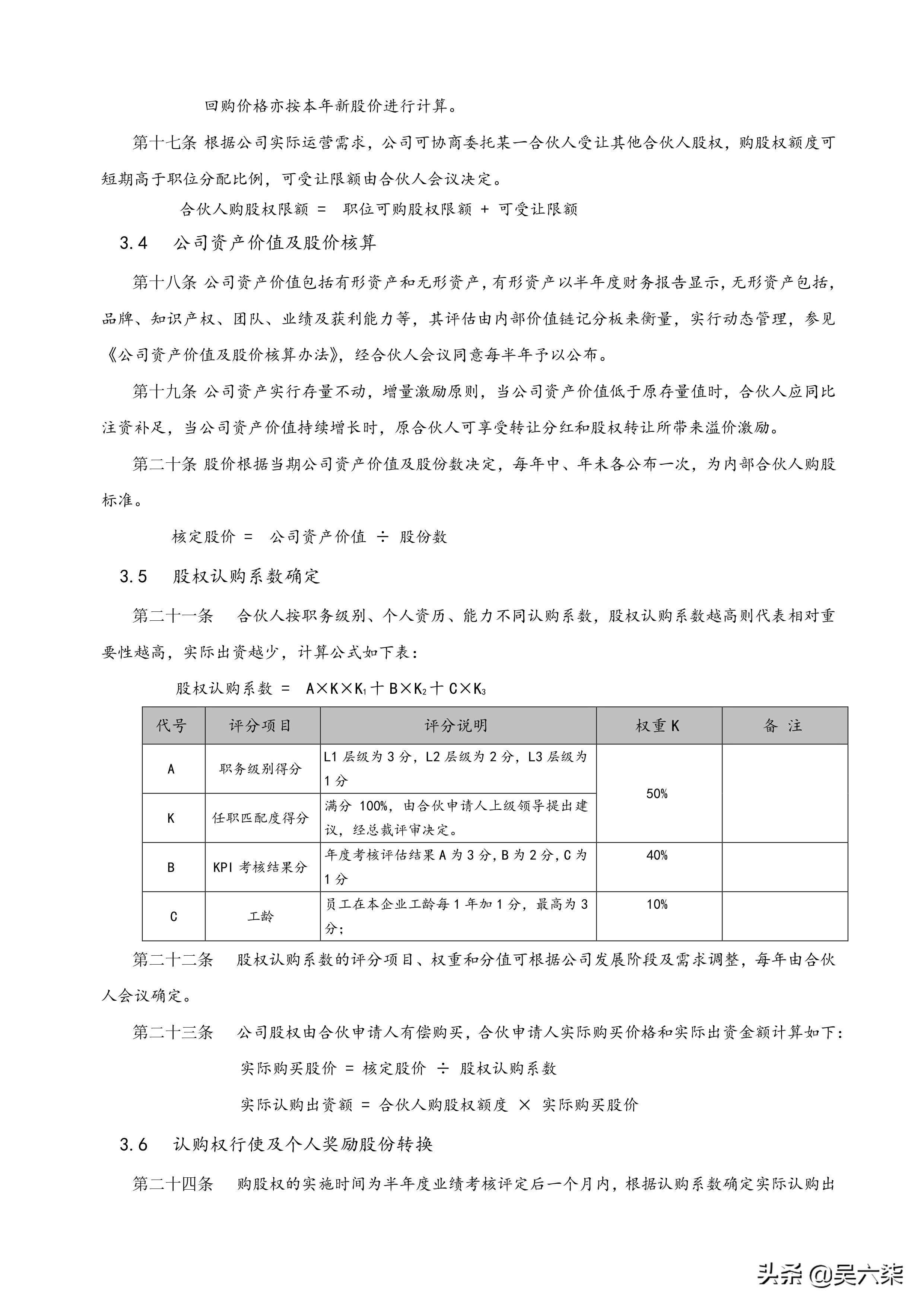 创业公司内部合伙人制度及股权激励方案，全文7章节，共计8000字