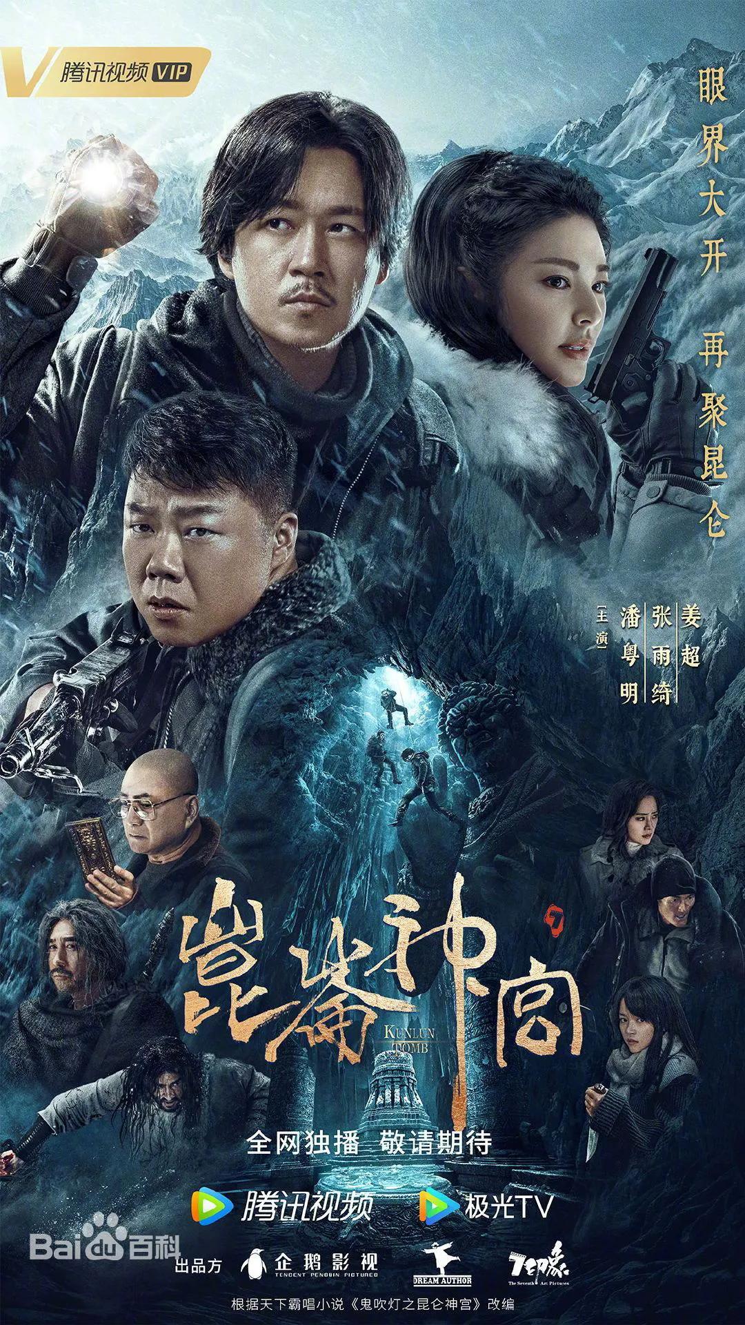 昆仑神宫潘粤明什么时候上映？鬼吹灯之昆仑神宫即将上映