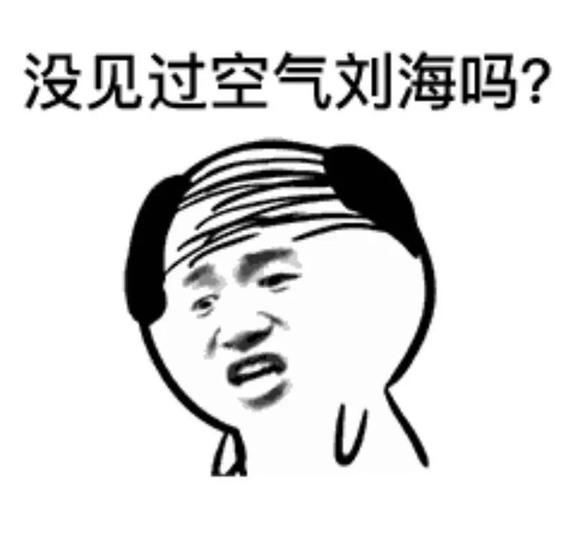 算了一笔植发的账,决定还是秃着吧