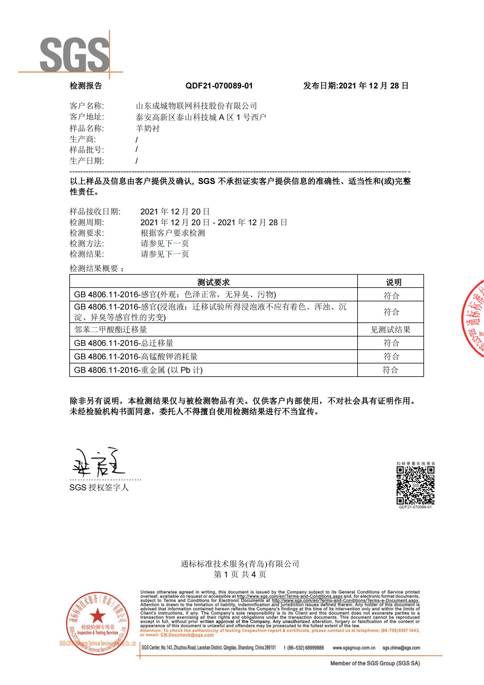 成城物联网公司奶衬产品通过SGS认证