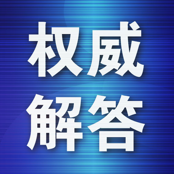 交通出行热点问题权威解答