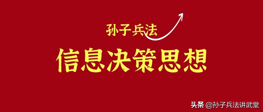 孙子兵法的信息决策思想，让信息发挥先知先觉作用的3个能力