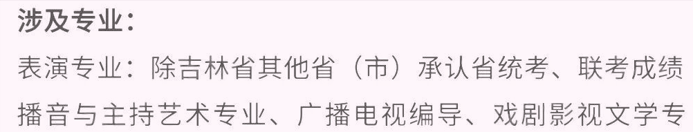 艺考生看过来收藏好！186所大学采取统考成绩招生艺术类专业