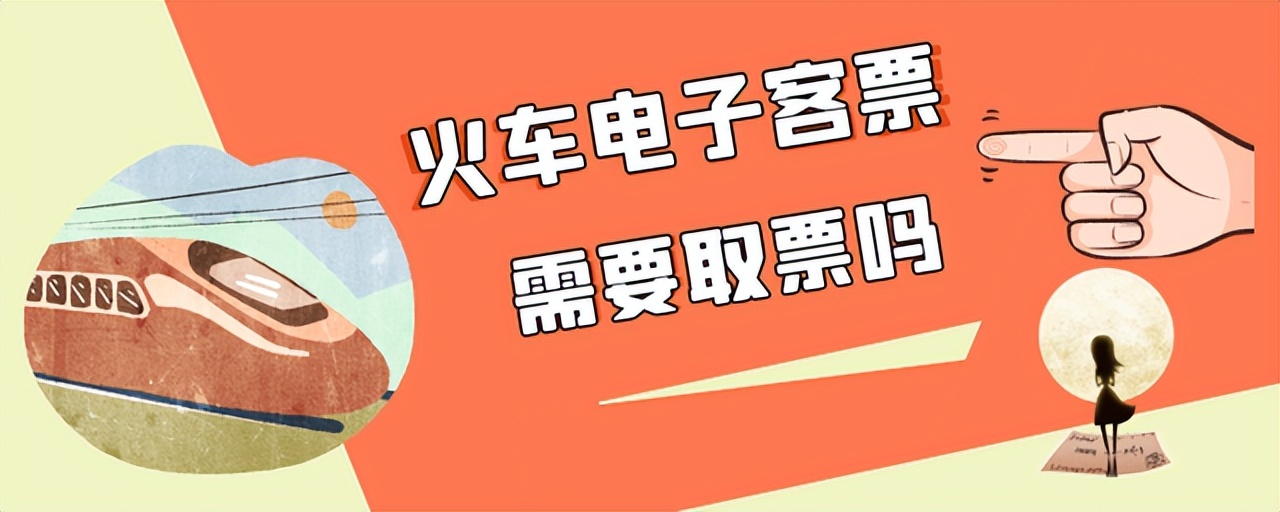 火车电子客票需要取票吗？购票时就已经决定了，学生、儿童需注意