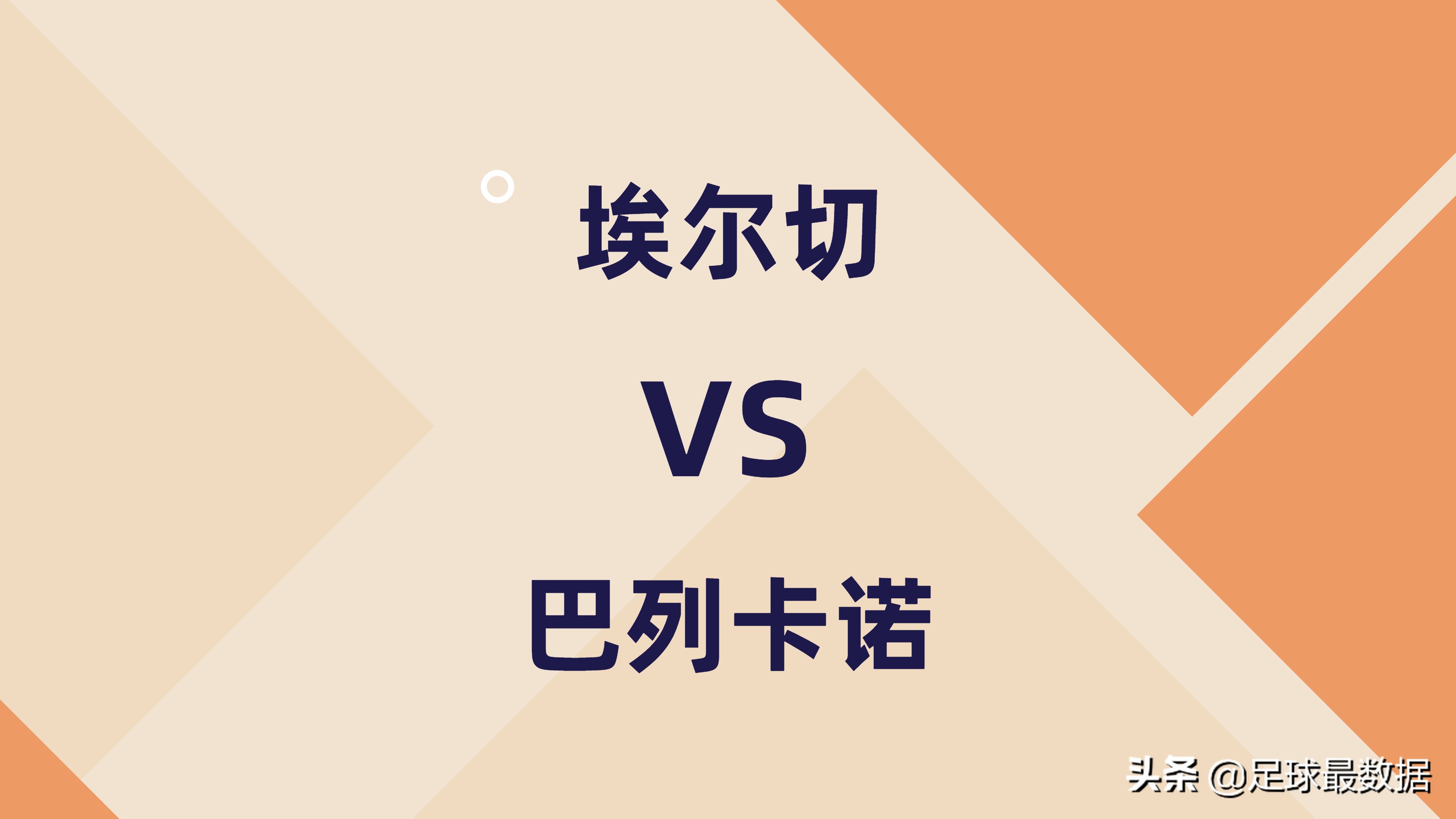 巴列卡诺vs埃尔切比分情况(埃尔切VS巴列卡诺（胜负、让球、比分、进球数概率分布）)