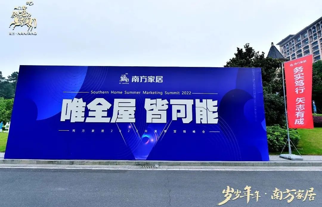 南方家居夏季营销峰会，新产品、新概念、新组合，快速引爆市场