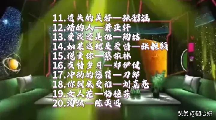 30首KTV必点华语金曲，周末约上朋友一起去唱歌吧
