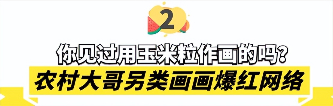 篮球上画画创意图案(用玉米粒画出巨龙，十万个米粒画袁爷爷，网友：另类作画太震撼)