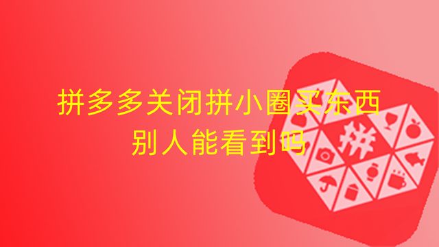 拼小圈怎么关（拼小圈怎么关闭消息提醒）-第1张图片-易算准