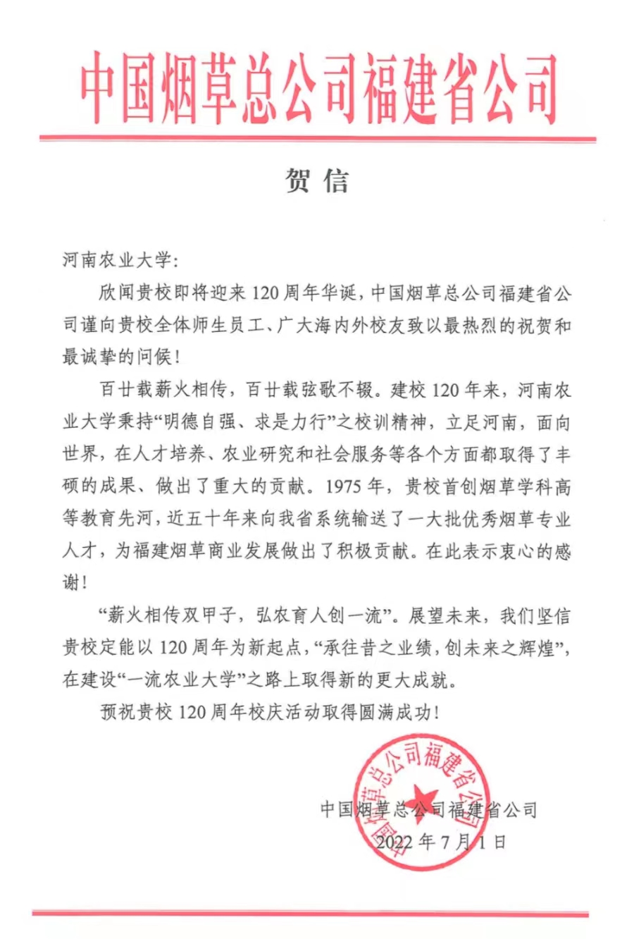 百余封贺信祝河南农业大学120周年华诞
