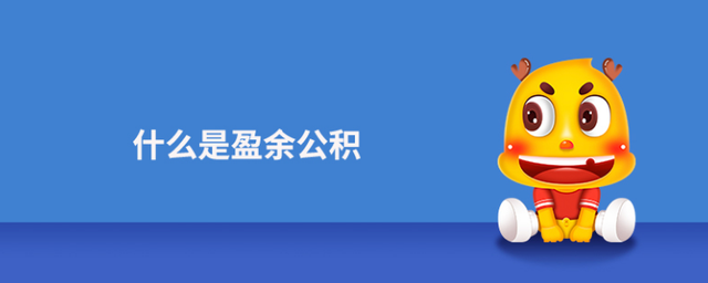 盈余公积金你了解多少？涨知识了