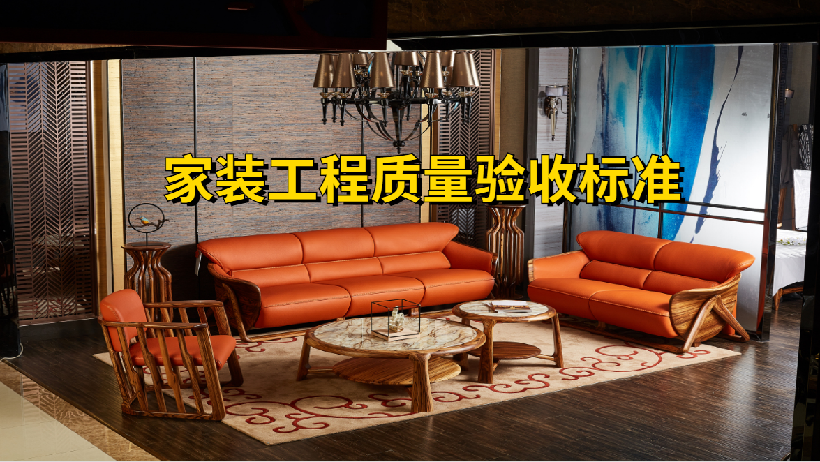 家庭装修验收标准与实用指南