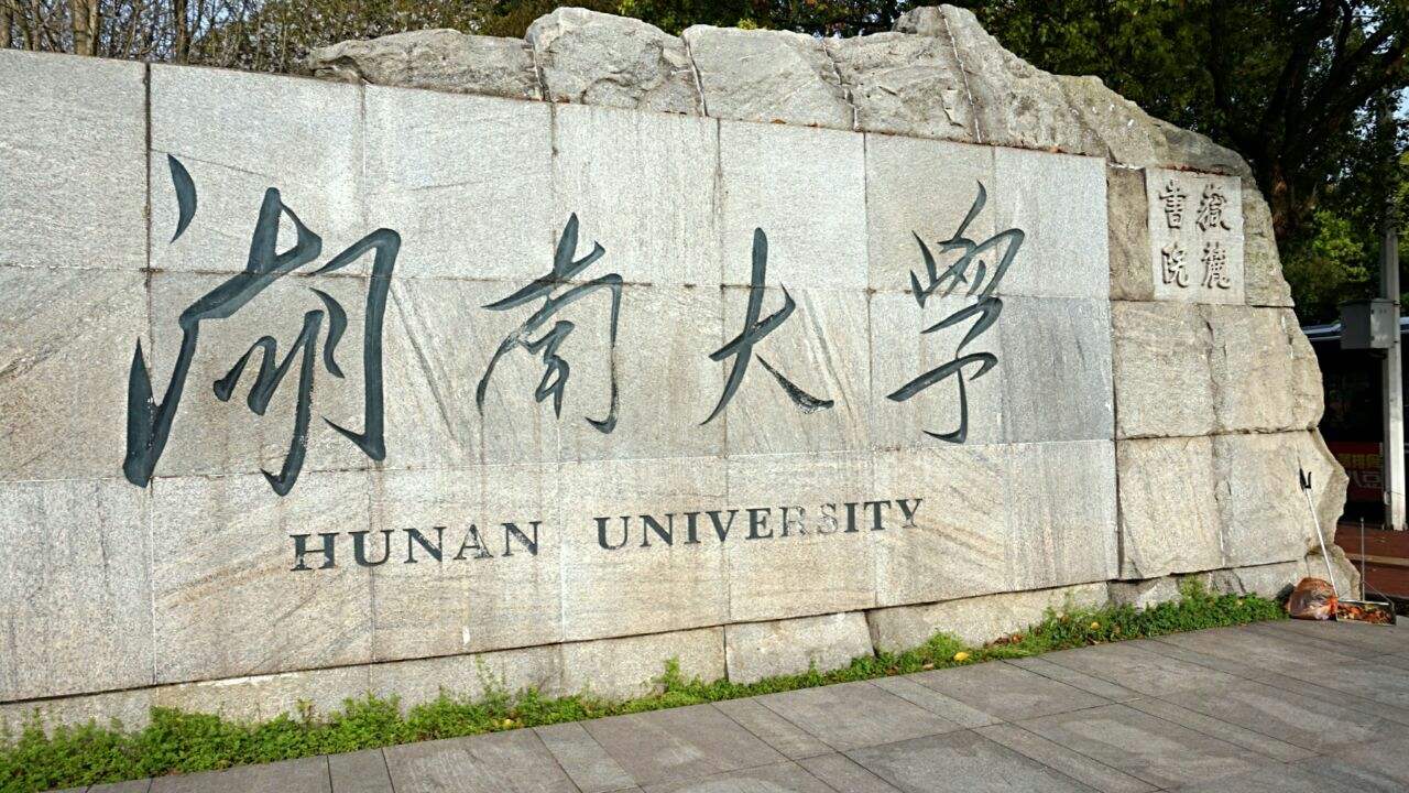 湖南大学：看上去好像是一个文科院校，实际上却是妥妥的工科强校