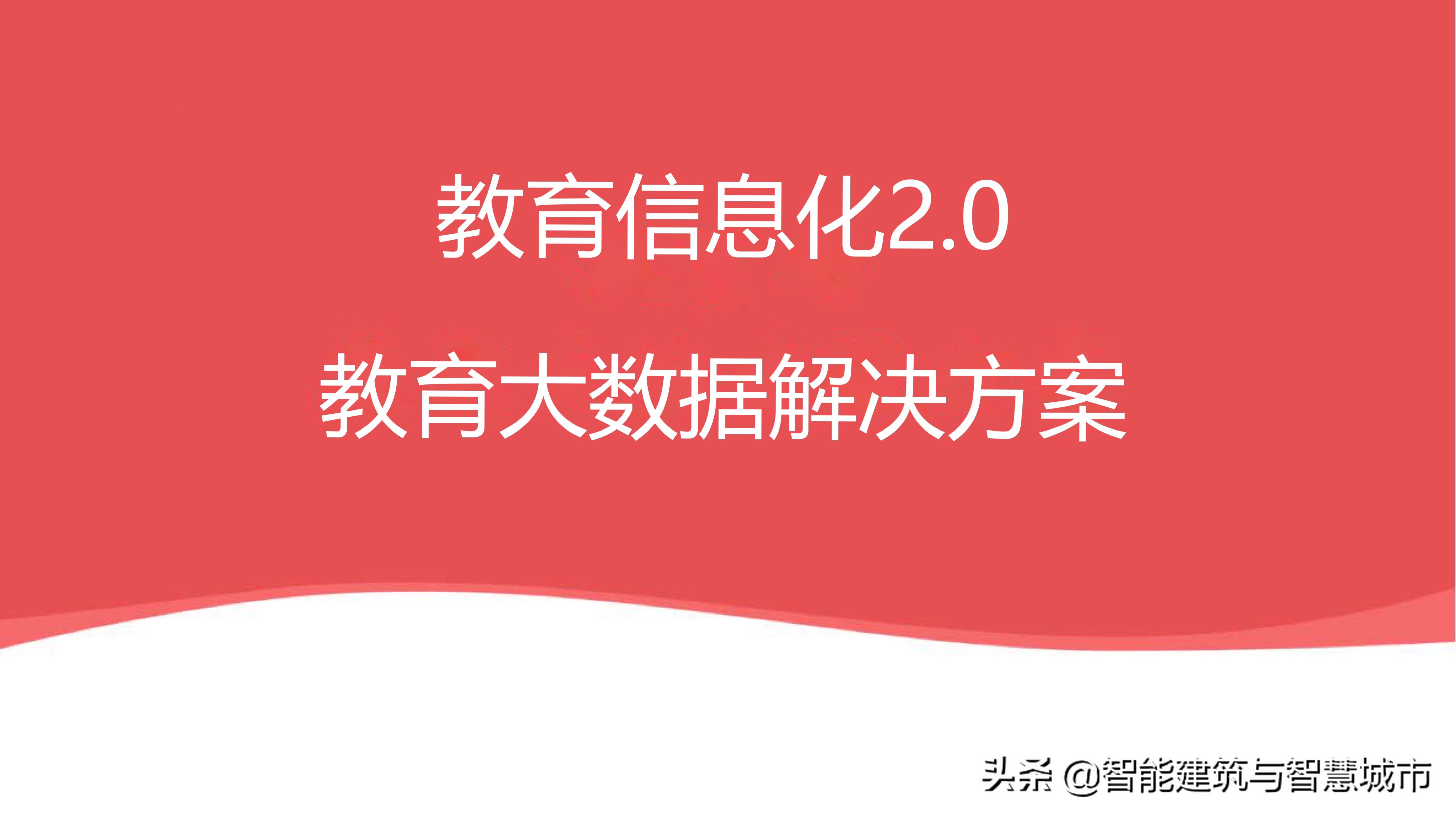 教育信息化2.0：教育大数据解决方案