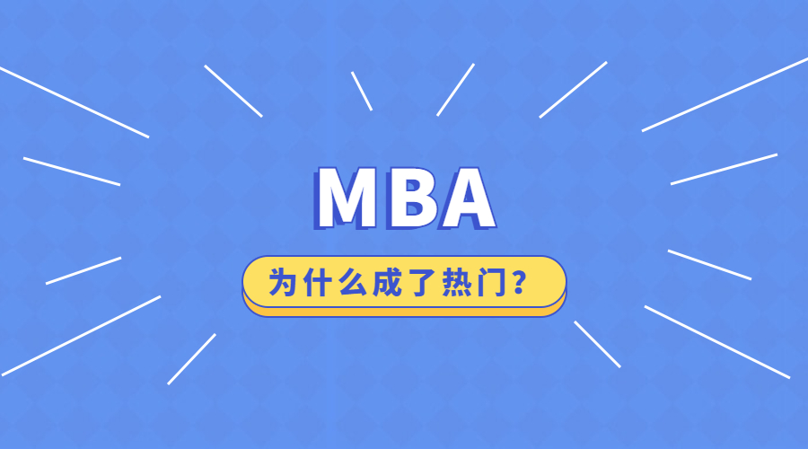 为什么MBA这么热门？