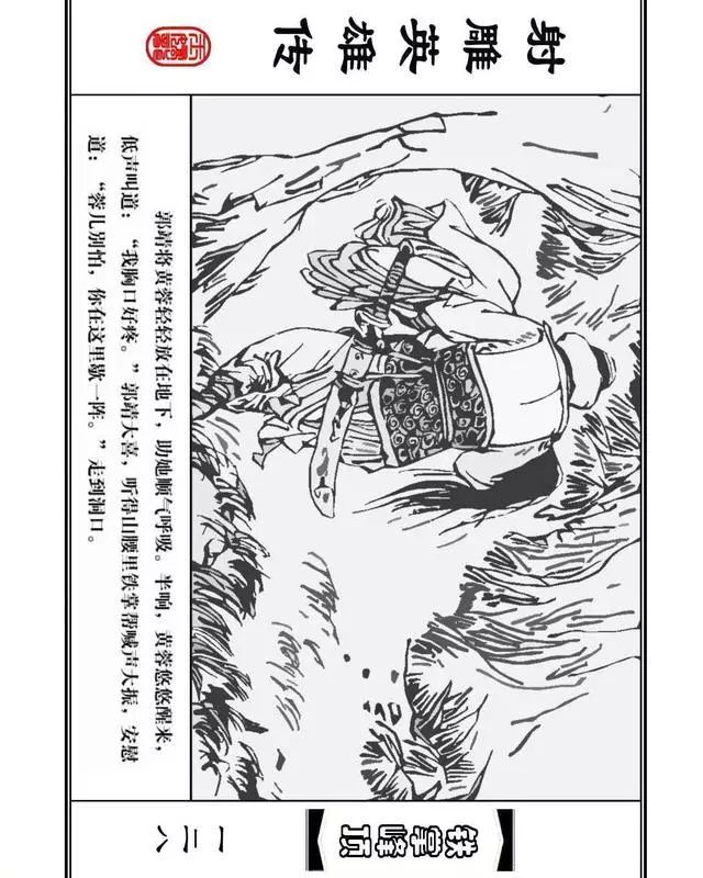 武侠连环画《射雕英雄传》之十「铁掌峰顶」浙少版吴敏等绘