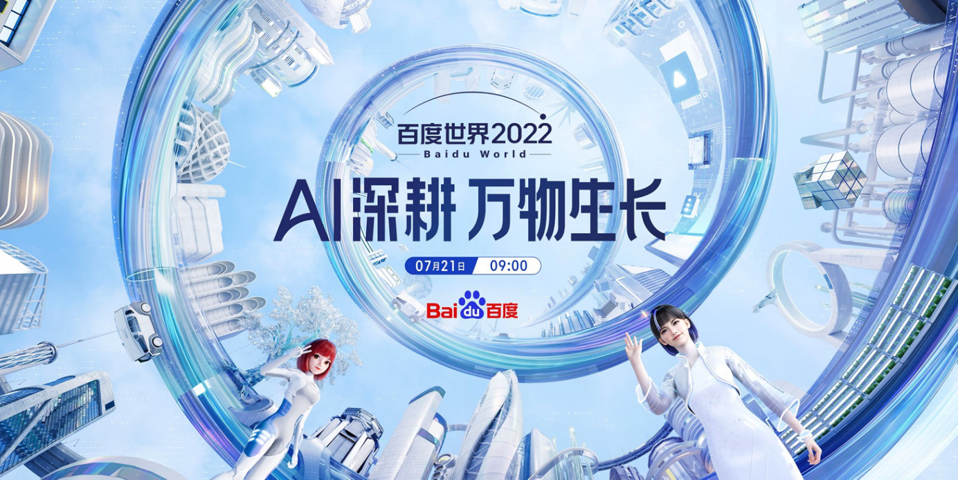 提前曝光！2022百度世界大会7月21日举行，将有重大发布