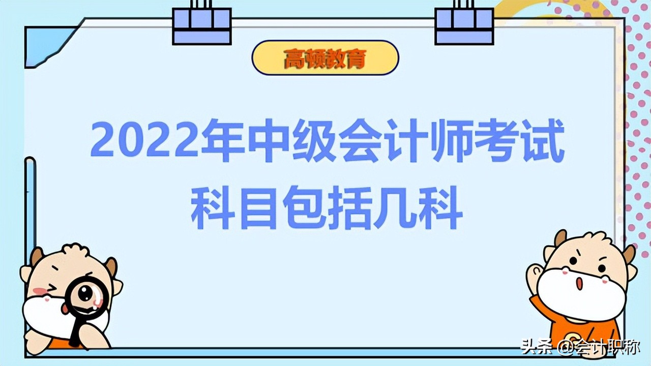 2022年中级会计师考试科目包括几科？