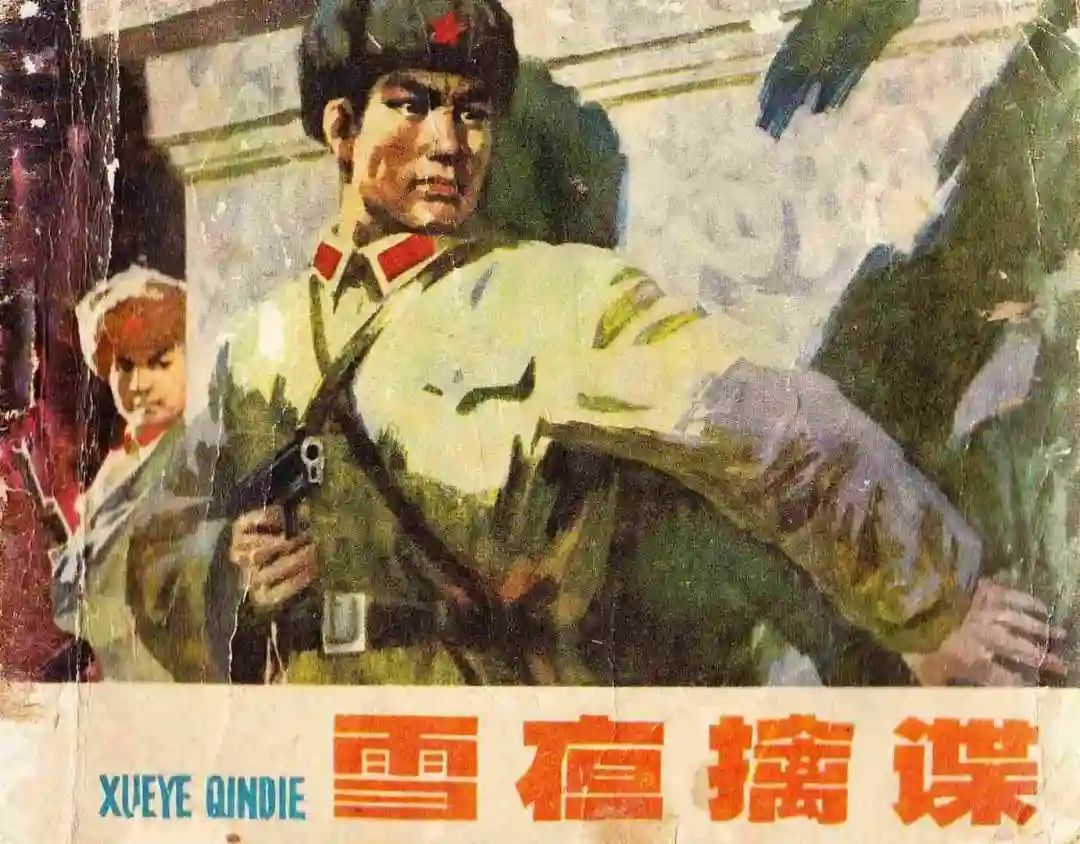 连环画《雪夜擒谍》