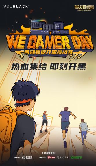 2022 We. Gamer Day西部数据开黑挑战赛报名中