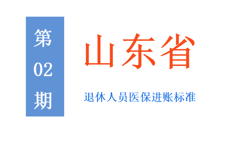 山东退休职工医保待遇：每月进账多少钱，能超过500元吗？