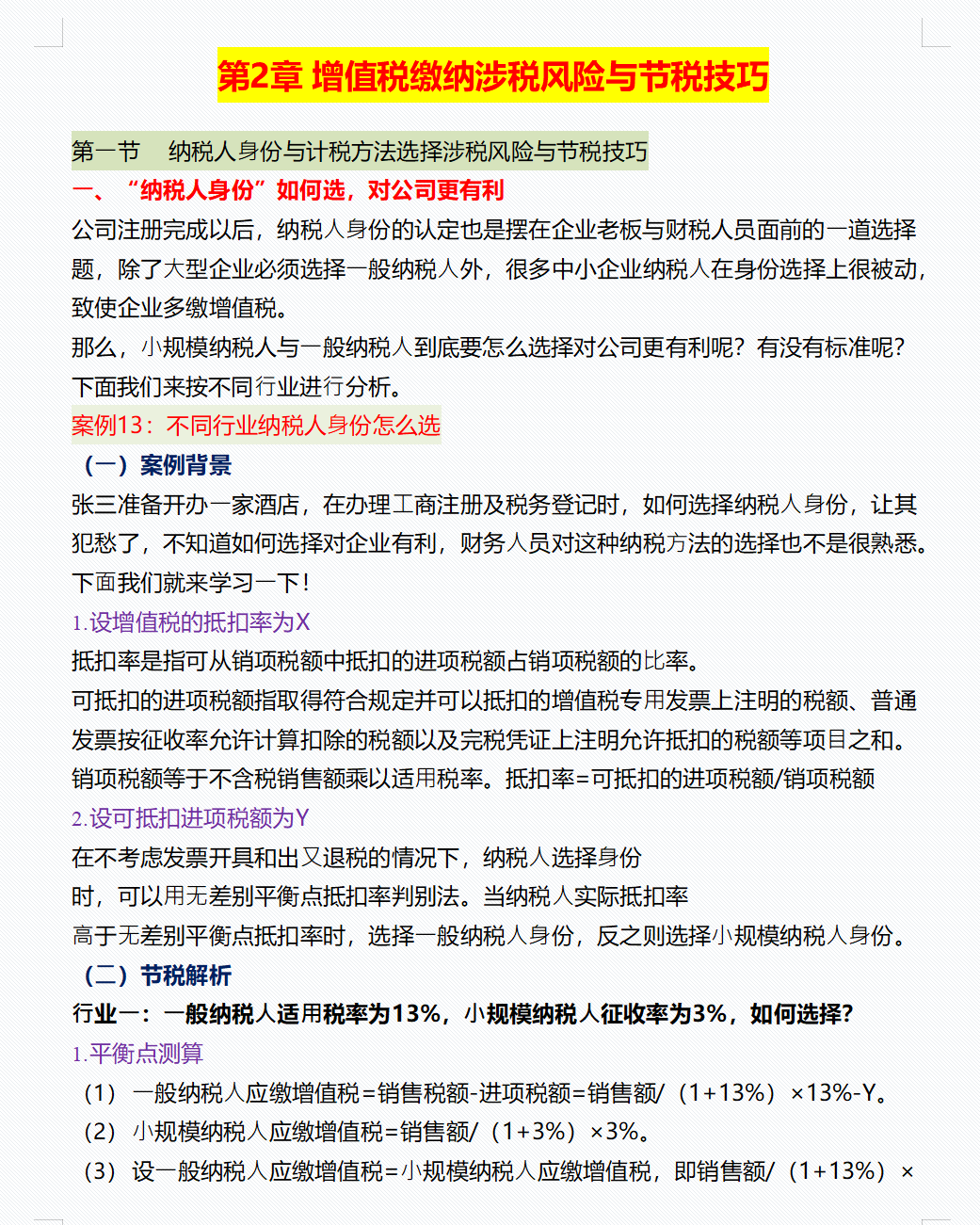 税务总监直言：会计可以不做但不能不会的100个税务筹划案例技巧