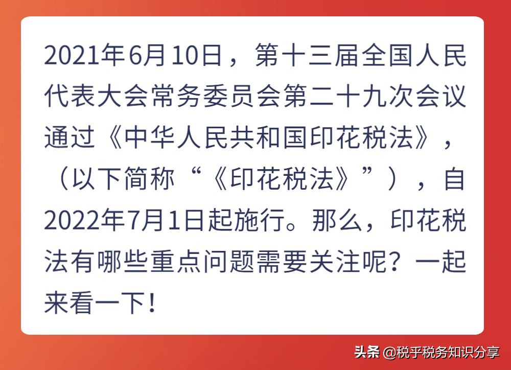 7月1日起印花税法将正式实施