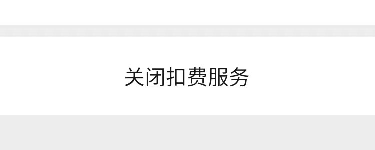 怎样注销微信支付（怎样注销微信支付实名认证）-第1张图片-科灵网