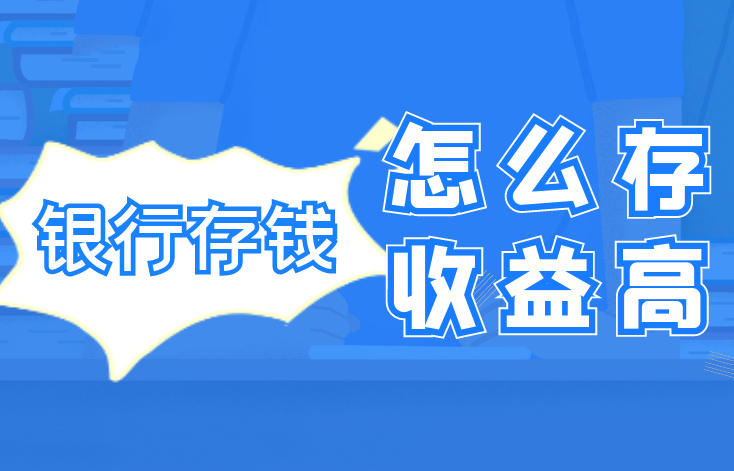 銀行存錢，怎么存收益高？