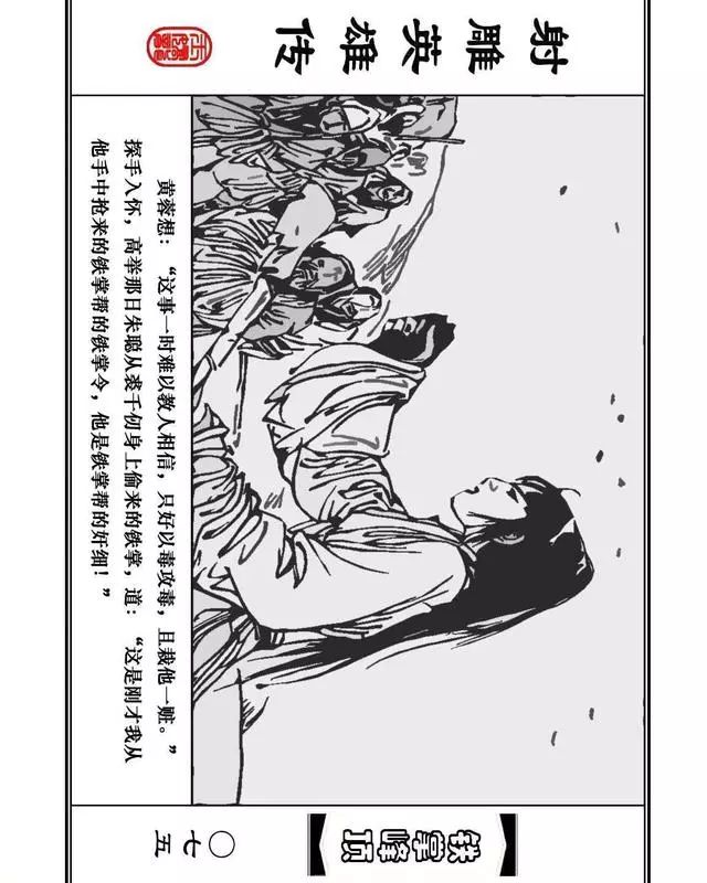 武侠连环画《射雕英雄传》之十「铁掌峰顶」浙少版吴敏等绘