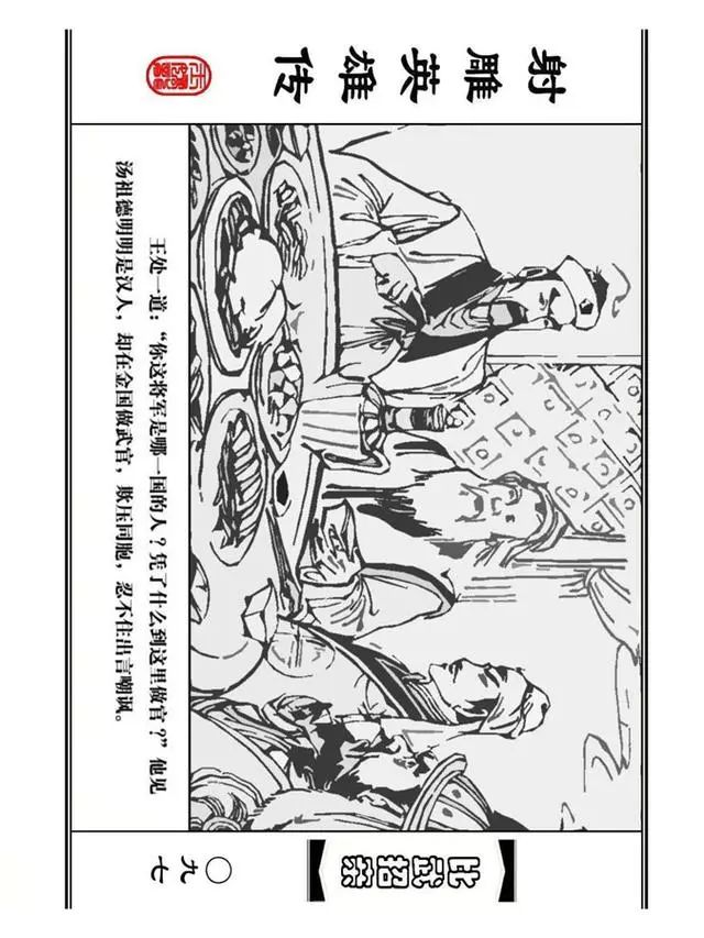 武侠连环画《射雕英雄传》之四「比武招亲」浙少版 汶阳等绘