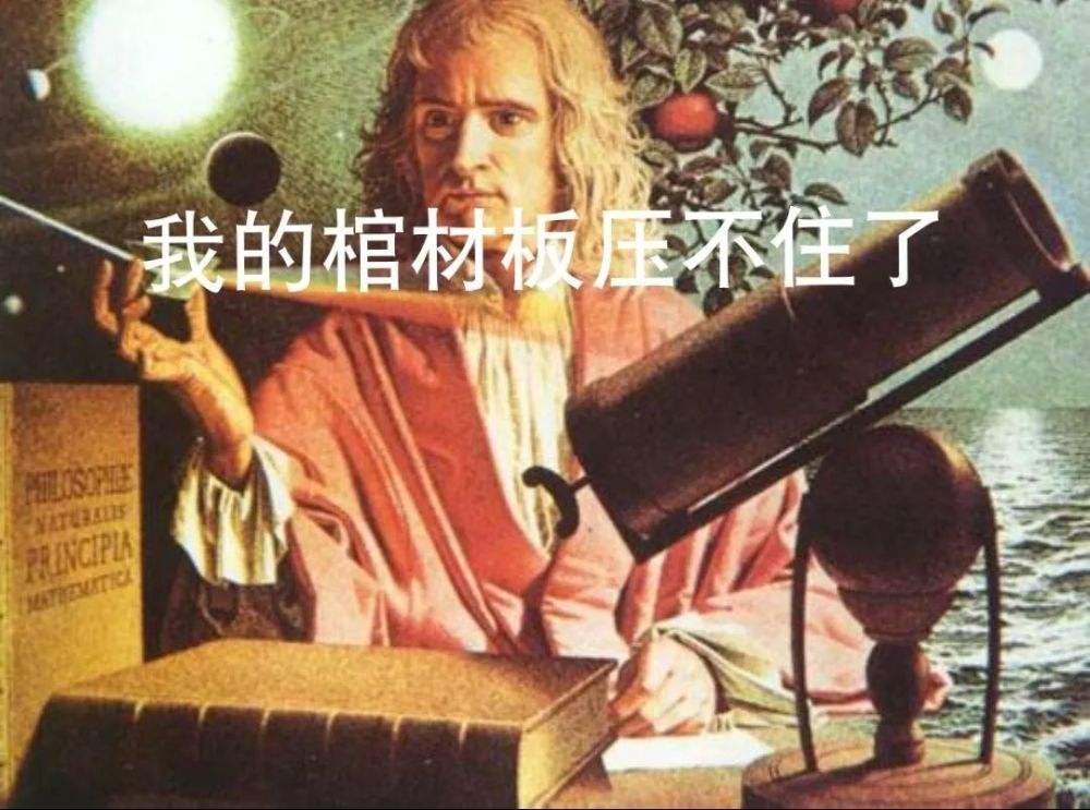 光速究竟有多慢?牛顿的棺材板可能真的压不住了