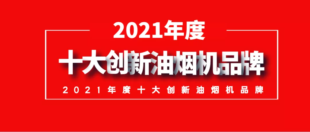 2021年度十大創(chuàng)新吸油煙機(jī)品牌榜占據(jù)中國(guó)市場(chǎng)半壁江山你家在用嗎