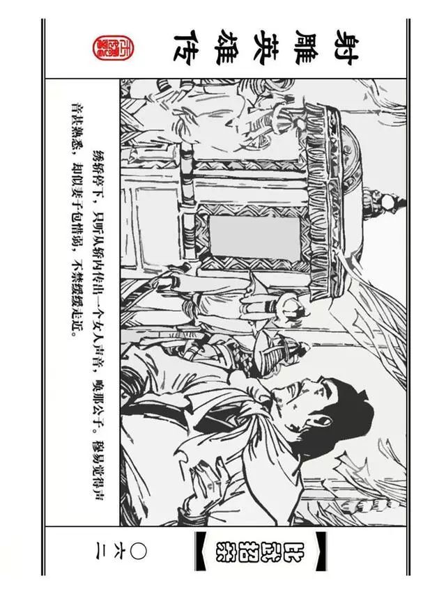 武侠连环画《射雕英雄传》之四「比武招亲」浙少版 汶阳等绘