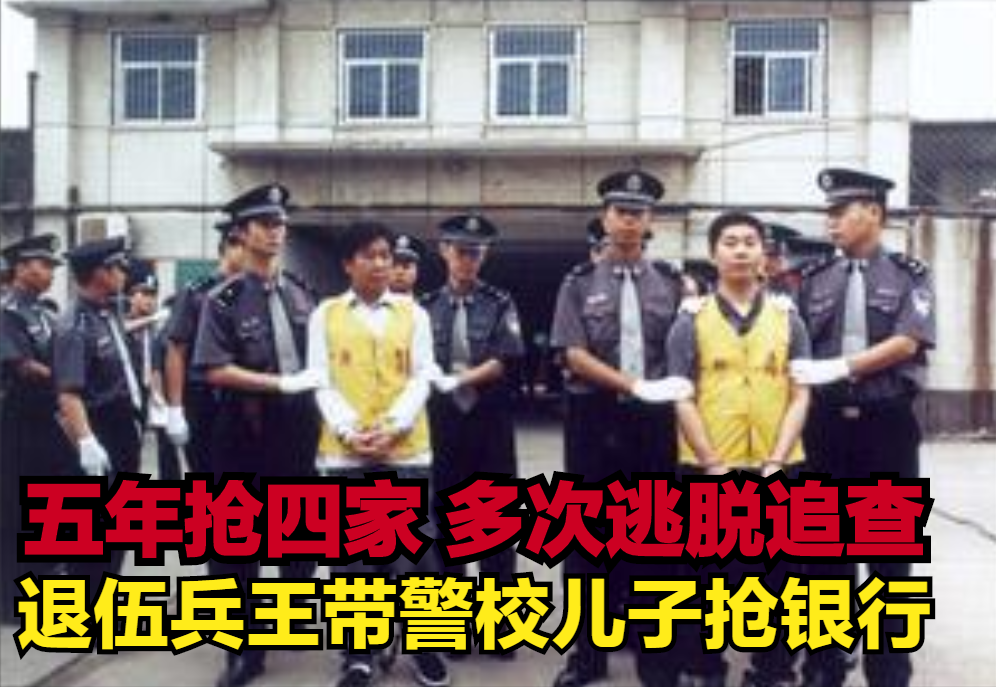 1999年，河南退伍兵王带警校儿子连抢几家银行，却因一把门锁被抓