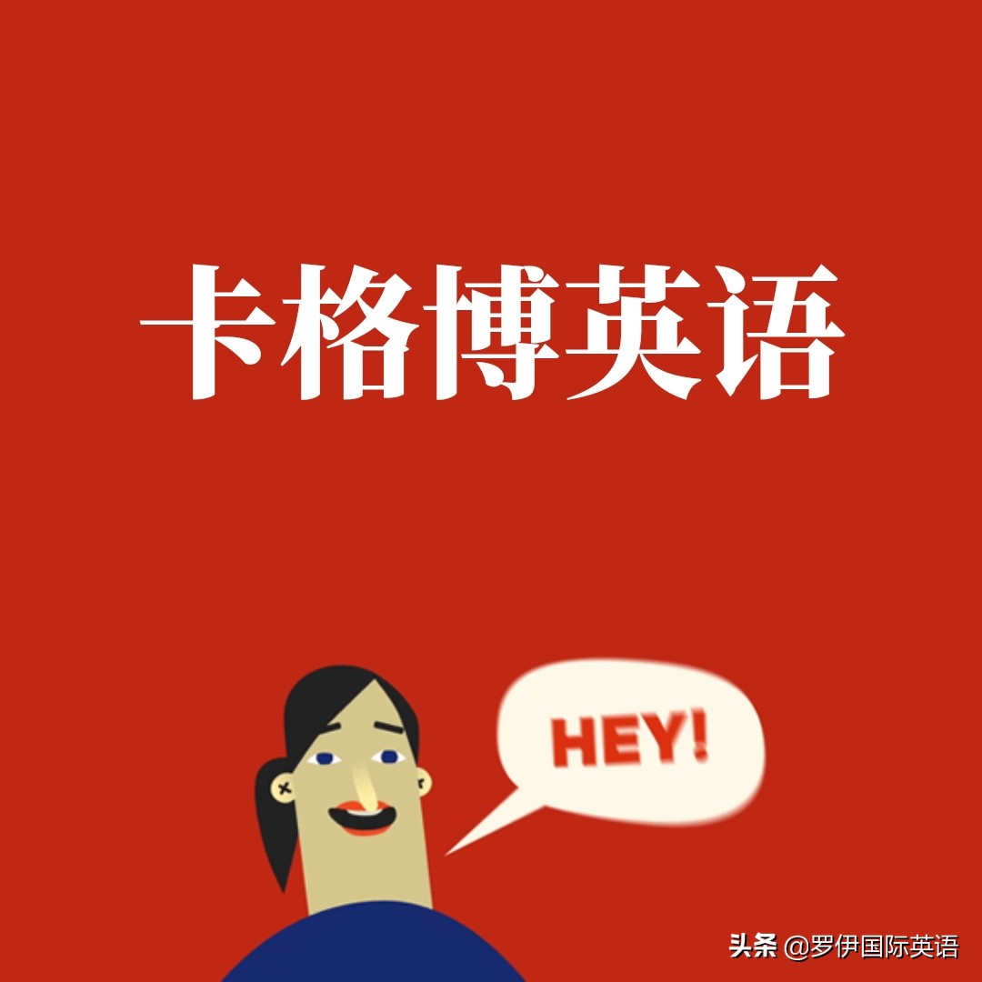 没上过罗伊的 激情英语 你毁了 是玩笑却也是实情 天天看点