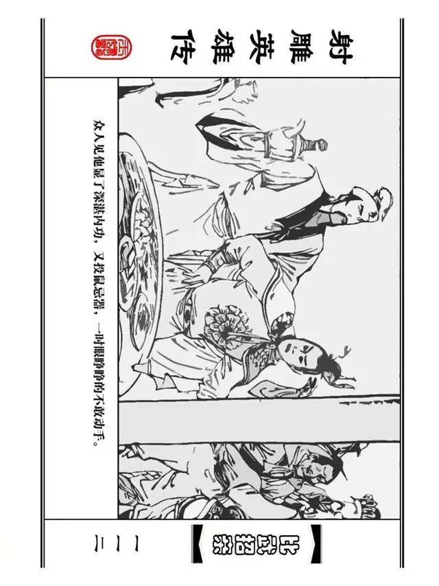 武侠连环画《射雕英雄传》之四「比武招亲」浙少版 汶阳等绘