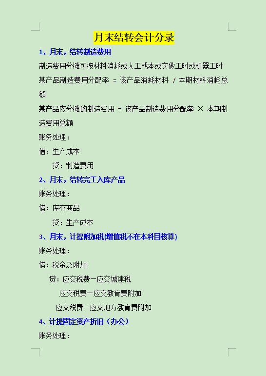 会计收藏夹必备：月末结转会计分录，让你也能告别加班朝九晚五