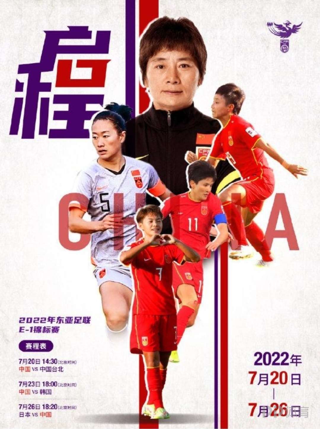 东亚杯2022赛程女足表(女足东亚杯4大看点：中国女足冲击年度第2冠 吴海燕回归