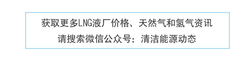 【1月31日LNG天然气价格】国产气大幅上涨，最多600元/吨！