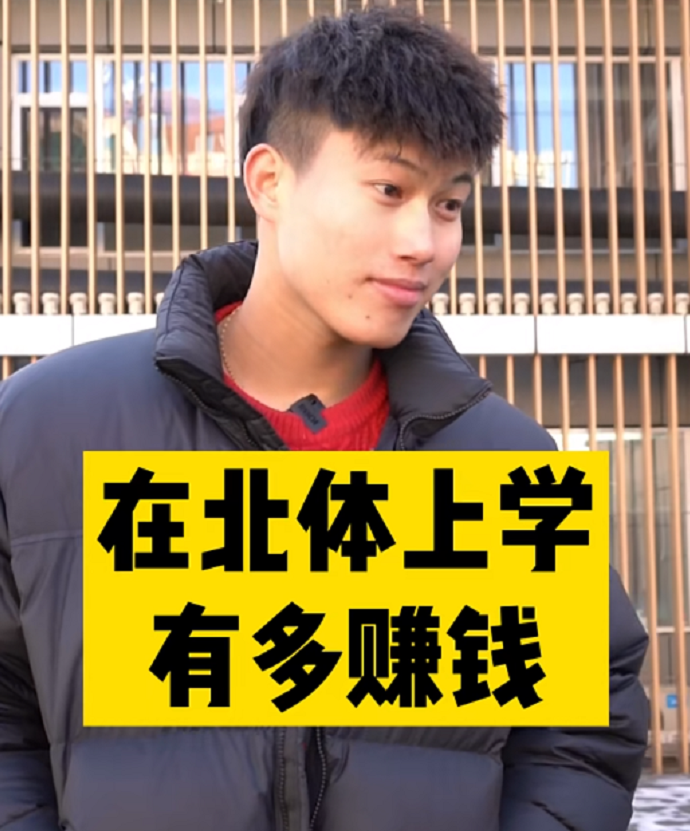 北体帅气学长接受采访，称“一边上学一边有钱赚”，实属凡尔赛