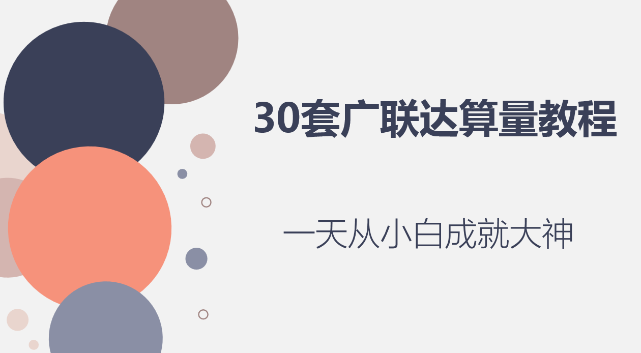 超详细！来自前辈的30套广联达算量教程，造价新人一天上手变大神