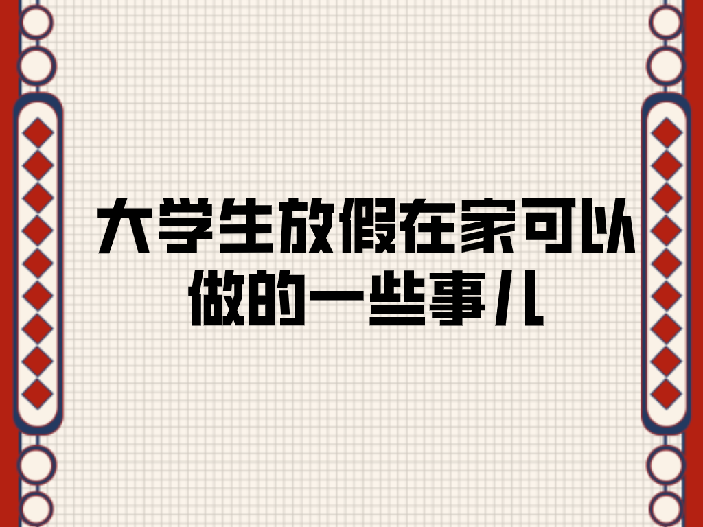 大学生假期兼职怎么找（大学生放假在家可以做的一些事）