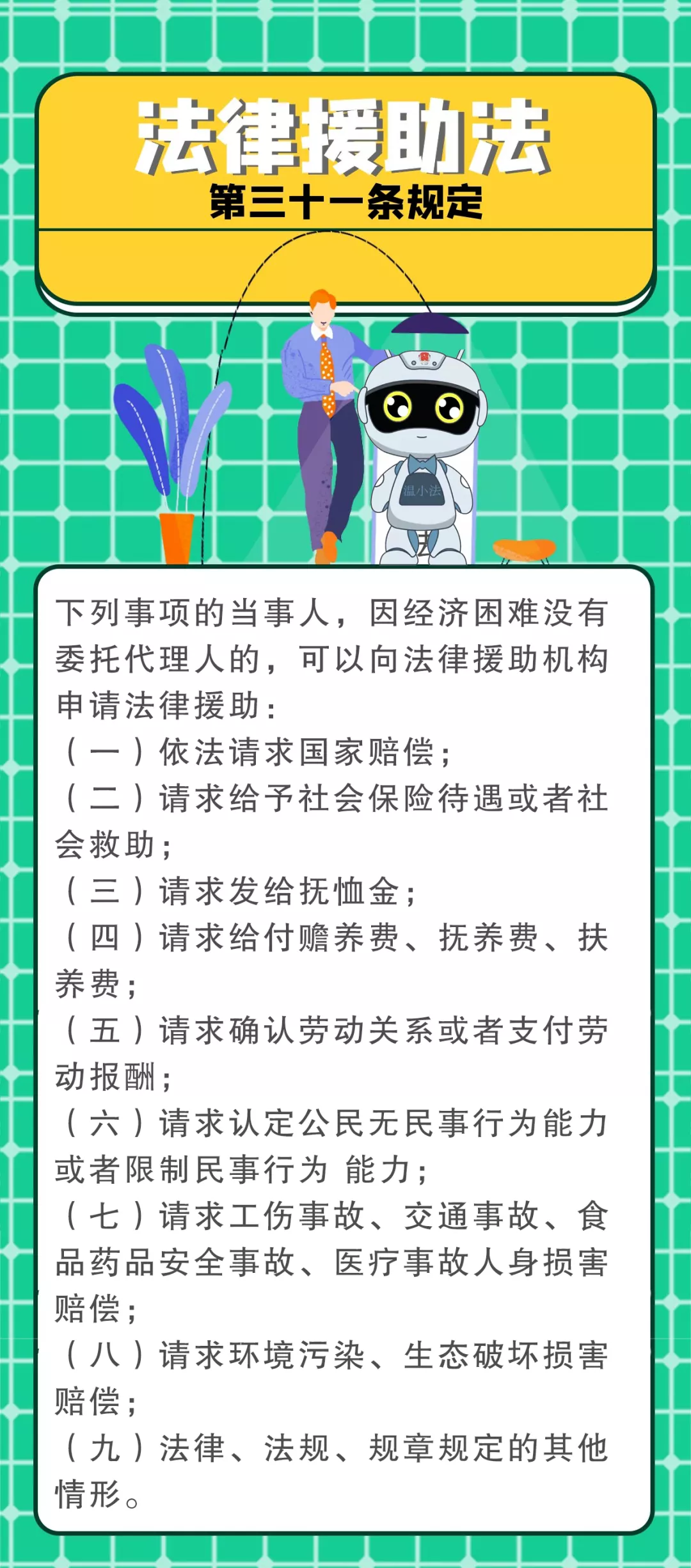 法律援助法丨注意了!在这些情况下可以申请法律援助