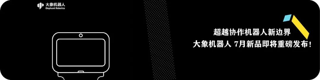 6大应用，大象机器人双臂协作机器人，即将7月上市，一切就绪